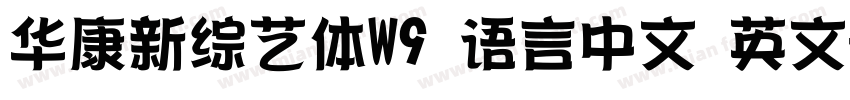 华康新综艺体W9 语言中文 英文字体转换